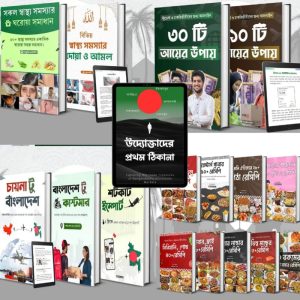 🎁 “২০টি প্রিমিয়াম ইবুক প্যাক - মাত্র ৯৯ টাকায় (প্রি-অর্ডার স্পেশাল)”