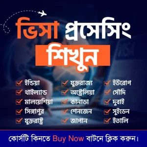 Visa Expert Masterclass – ৪০টি ভিডিওসহ ফুল প্র্যাকটিক্যাল কোর্স
