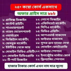 ২৫+ ইন-ডিমান্ড স্কিল কম্বো কোর্স — মাত্র ৯৯ টাকায়!