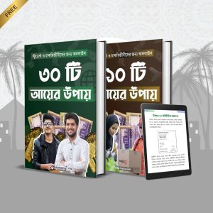 ৩০টি অনলাইন ইনকামের পদ্ধতি + ১০টি অফলাইন ইনকামের কৌশল — ২টি দারুণ ইবুকের একটি এক্সক্লুসিভ প্যাকেজ!