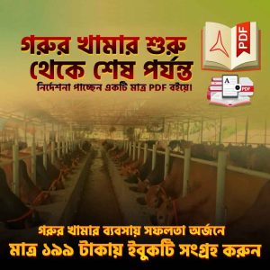 গরুর ফার্মিংয়ে সফলতার গাইড: প্রিমিয়াম ই-বুক মাত্র 150 টাকায়