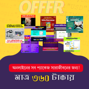 অনলাইনের সব প্যাকেজ সারাজীবনের জন্য!