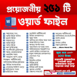 Bangla Editable Word Document File Collection – এডিটেবল ২৫১টি প্রয়োজনীয় ওয়ার্ড ফাইলের বিশাল কালেকশন