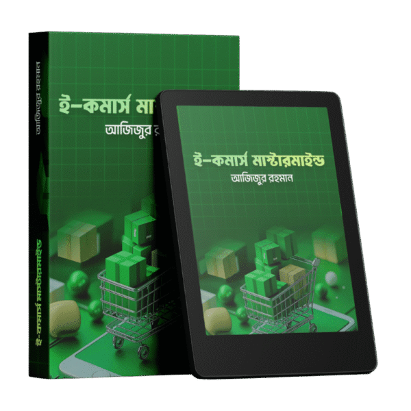 Ecommerce Mastermind – একজন উদ্যোক্তার জন্য ডিজিটাল বিজনেস গাইড