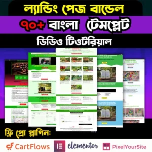 🎬 ৭০+ প্রিমিয়াম বাংলা ল্যান্ডিং পেজ টেমপ্লেট – ফুল ভিডিও গাইড সহ মেগা বান্ডেল!